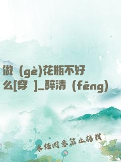 做個(gè)花瓶不好么[穿書]